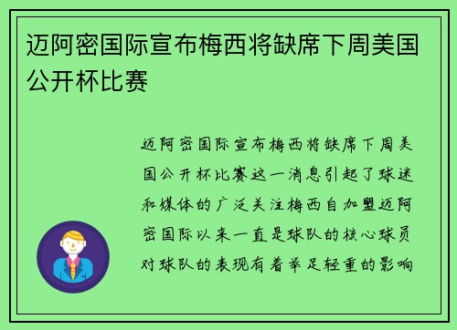 迈阿密国际宣布梅西将缺席下周美国公开杯比赛