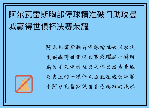 阿尔瓦雷斯胸部停球精准破门助攻曼城赢得世俱杯决赛荣耀