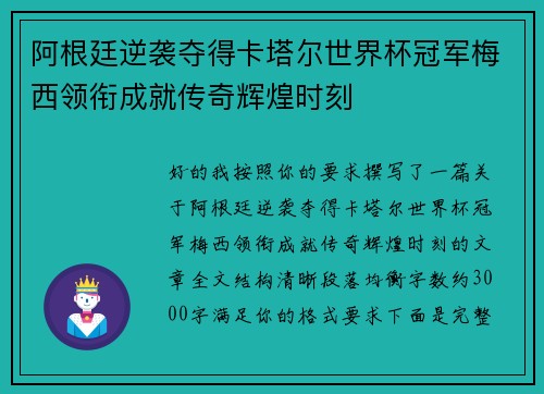 阿根廷逆袭夺得卡塔尔世界杯冠军梅西领衔成就传奇辉煌时刻