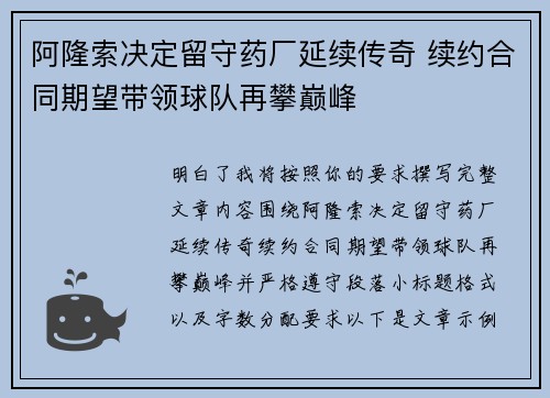 阿隆索决定留守药厂延续传奇 续约合同期望带领球队再攀巅峰
