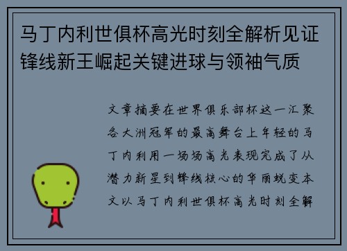 马丁内利世俱杯高光时刻全解析见证锋线新王崛起关键进球与领袖气质 马丁内利世俱杯高光时刻全解析见证锋线新王崛起关键进球与领袖气质