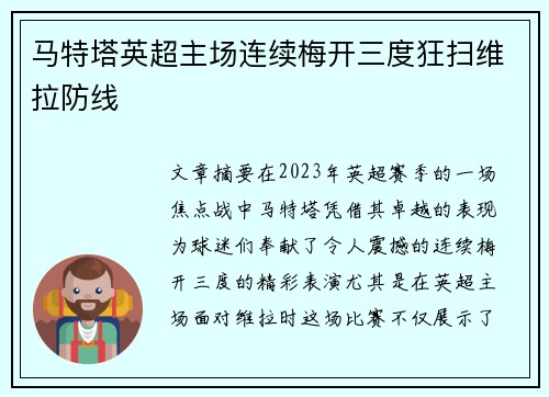 马特塔英超主场连续梅开三度狂扫维拉防线