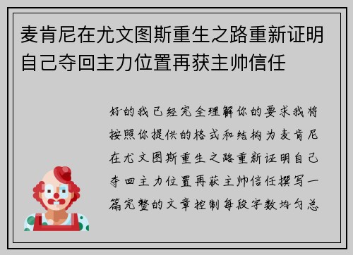 麦肯尼在尤文图斯重生之路重新证明自己夺回主力位置再获主帅信任 麦肯尼在尤文图斯重生之路重新证明自己夺回主力位置再获主帅信任