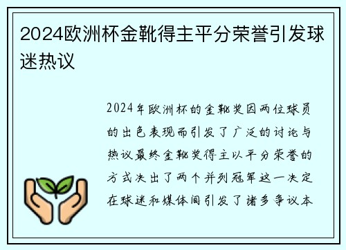 2024欧洲杯金靴得主平分荣誉引发球迷热议