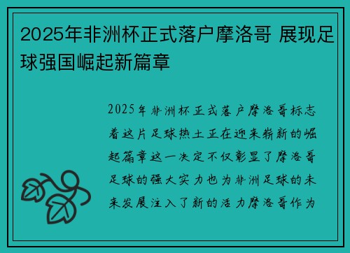 2025年非洲杯正式落户摩洛哥 展现足球强国崛起新篇章