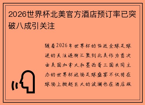 2026世界杯北美官方酒店预订率已突破八成引关注