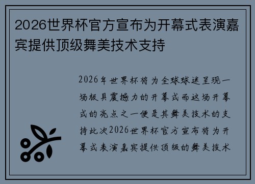 2026世界杯官方宣布为开幕式表演嘉宾提供顶级舞美技术支持