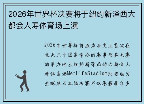 2026年世界杯决赛将于纽约新泽西大都会人寿体育场上演