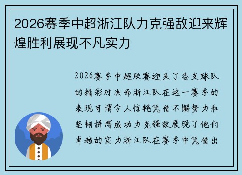 2026赛季中超浙江队力克强敌迎来辉煌胜利展现不凡实力