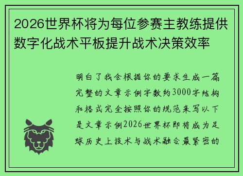 2026世界杯将为每位参赛主教练提供数字化战术平板提升战术决策效率