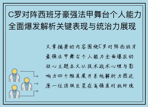 C罗对阵西班牙豪强法甲舞台个人能力全面爆发解析关键表现与统治力展现