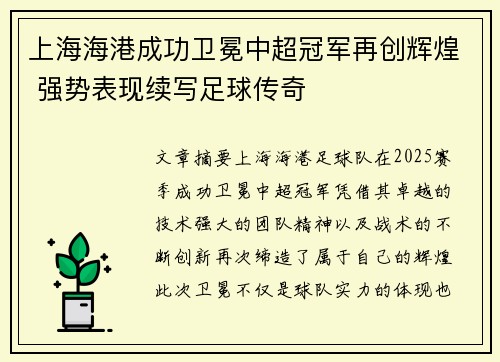 上海海港成功卫冕中超冠军再创辉煌 强势表现续写足球传奇