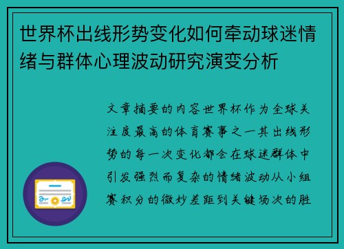 世界杯出线形势变化如何牵动球迷情绪与群体心理波动研究演变分析