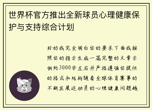 世界杯官方推出全新球员心理健康保护与支持综合计划