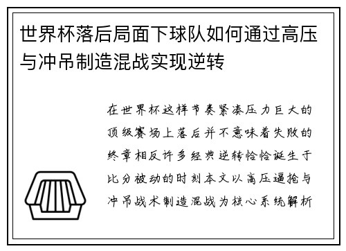 世界杯落后局面下球队如何通过高压与冲吊制造混战实现逆转