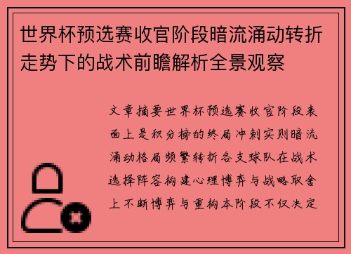 世界杯预选赛收官阶段暗流涌动转折走势下的战术前瞻解析全景观察
