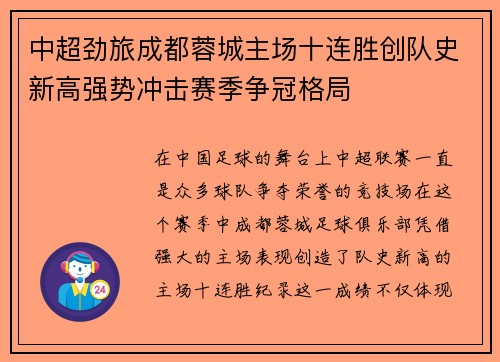 中超劲旅成都蓉城主场十连胜创队史新高强势冲击赛季争冠格局