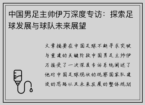 中国男足主帅伊万深度专访：探索足球发展与球队未来展望