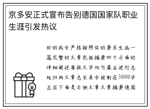 京多安正式宣布告别德国国家队职业生涯引发热议