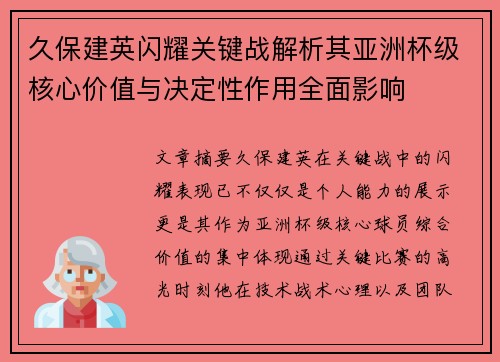 久保建英闪耀关键战解析其亚洲杯级核心价值与决定性作用全面影响