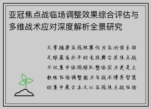 亚冠焦点战临场调整效果综合评估与多维战术应对深度解析全景研究