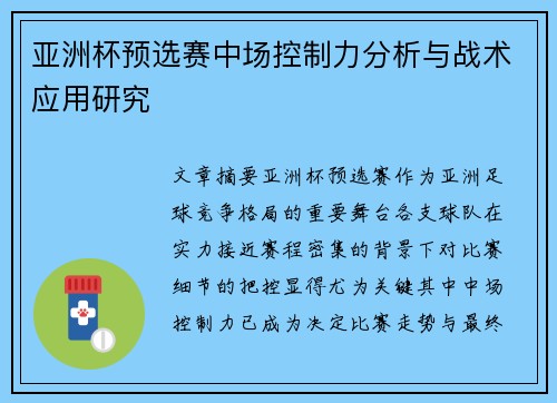 亚洲杯预选赛中场控制力分析与战术应用研究