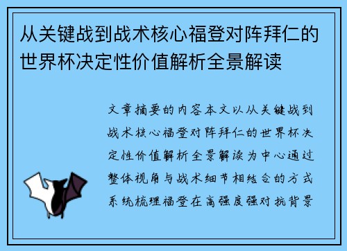 从关键战到战术核心福登对阵拜仁的世界杯决定性价值解析全景解读