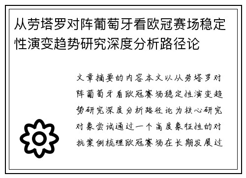 从劳塔罗对阵葡萄牙看欧冠赛场稳定性演变趋势研究深度分析路径论