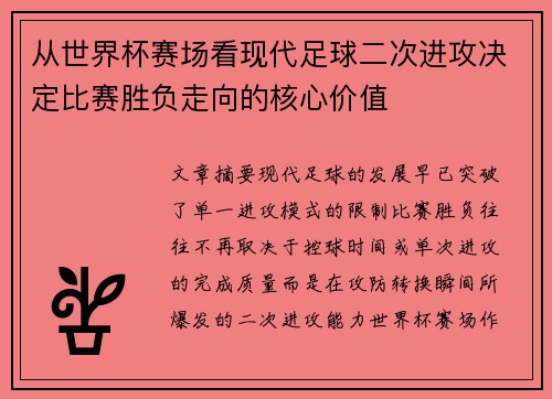 从世界杯赛场看现代足球二次进攻决定比赛胜负走向的核心价值