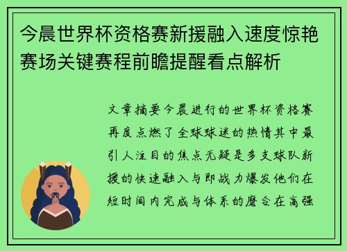 今晨世界杯资格赛新援融入速度惊艳赛场关键赛程前瞻提醒看点解析