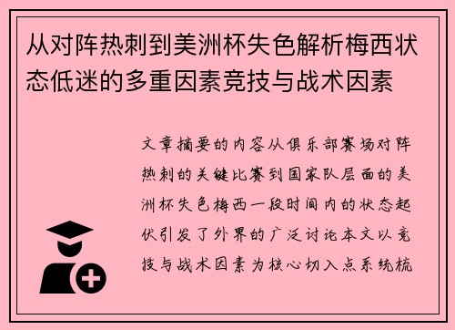 从对阵热刺到美洲杯失色解析梅西状态低迷的多重因素竞技与战术因素