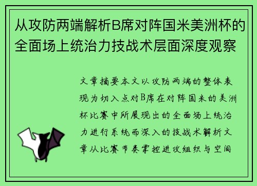 从攻防两端解析B席对阵国米美洲杯的全面场上统治力技战术层面深度观察