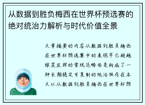从数据到胜负梅西在世界杯预选赛的绝对统治力解析与时代价值全景 从数据到胜负梅西在世界杯预选赛的绝对统治力解析与时代价值全景