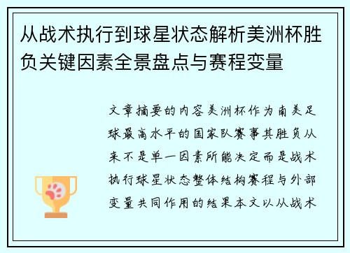 从战术执行到球星状态解析美洲杯胜负关键因素全景盘点与赛程变量