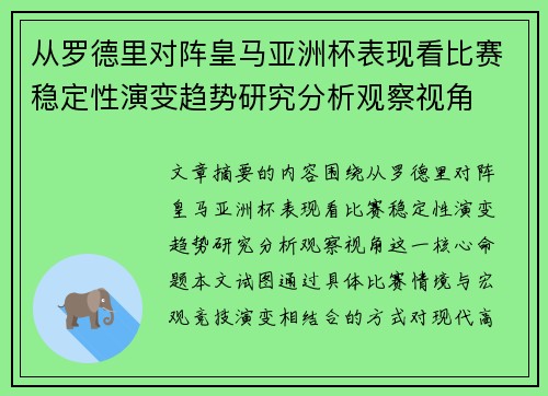 从罗德里对阵皇马亚洲杯表现看比赛稳定性演变趋势研究分析观察视角
