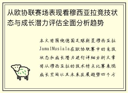 从欧协联赛场表现看穆西亚拉竞技状态与成长潜力评估全面分析趋势 从欧协联赛场表现看穆西亚拉竞技状态与成长潜力评估全面分析趋势
