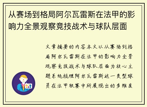 从赛场到格局阿尔瓦雷斯在法甲的影响力全景观察竞技战术与球队层面
