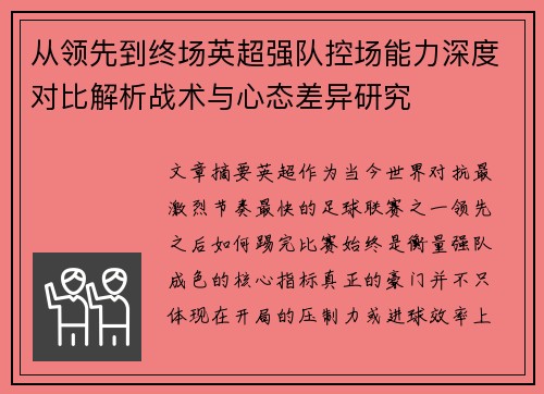 从领先到终场英超强队控场能力深度对比解析战术与心态差异研究