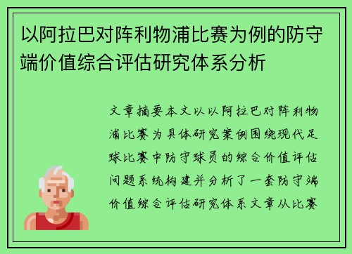 以阿拉巴对阵利物浦比赛为例的防守端价值综合评估研究体系分析 以阿拉巴对阵利物浦比赛为例的防守端价值综合评估研究体系分析