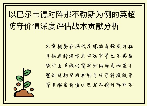 以巴尔韦德对阵那不勒斯为例的英超防守价值深度评估战术贡献分析