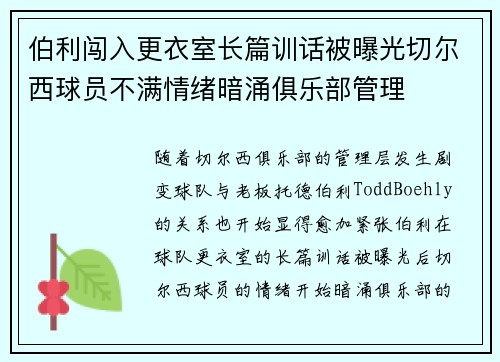 伯利闯入更衣室长篇训话被曝光切尔西球员不满情绪暗涌俱乐部管理