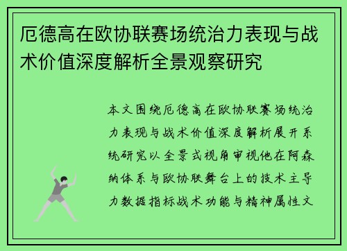 厄德高在欧协联赛场统治力表现与战术价值深度解析全景观察研究