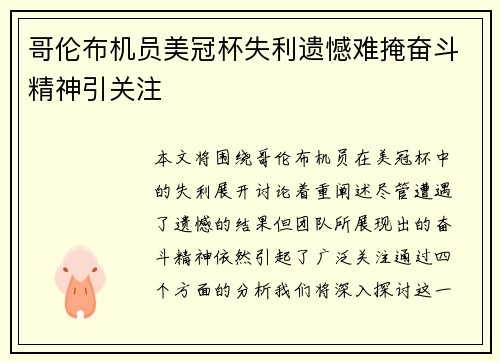 哥伦布机员美冠杯失利遗憾难掩奋斗精神引关注 哥伦布机员美冠杯失利遗憾难掩奋斗精神引关注