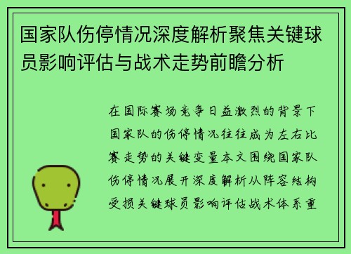 国家队伤停情况深度解析聚焦关键球员影响评估与战术走势前瞻分析
