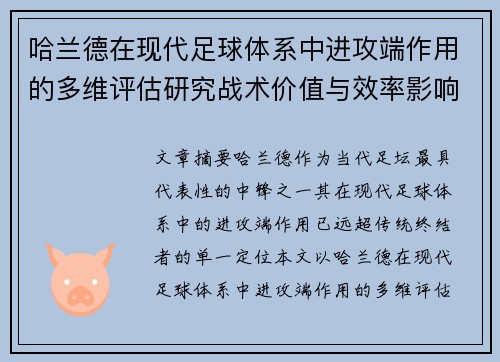 哈兰德在现代足球体系中进攻端作用的多维评估研究战术价值与效率影响