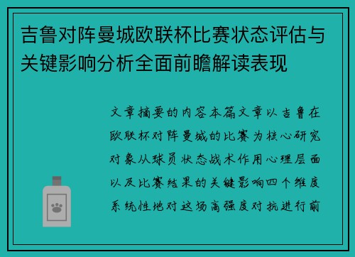 吉鲁对阵曼城欧联杯比赛状态评估与关键影响分析全面前瞻解读表现
