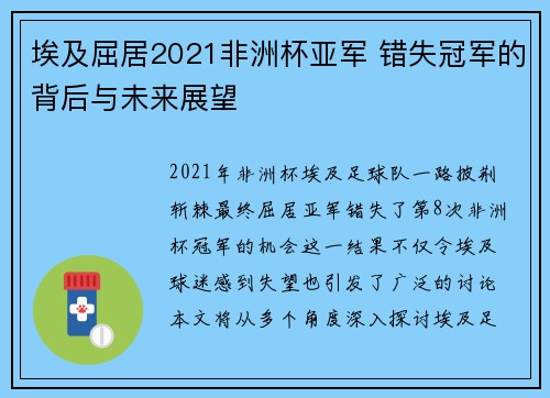 埃及屈居2021非洲杯亚军 错失冠军的背后与未来展望