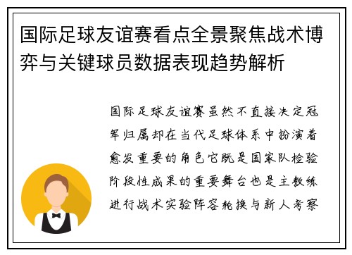 国际足球友谊赛看点全景聚焦战术博弈与关键球员数据表现趋势解析