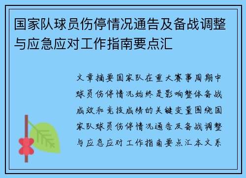 国家队球员伤停情况通告及备战调整与应急应对工作指南要点汇 国家队球员伤停情况通告及备战调整与应急应对工作指南要点汇