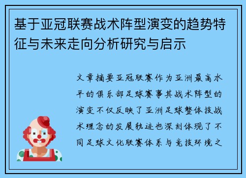 基于亚冠联赛战术阵型演变的趋势特征与未来走向分析研究与启示